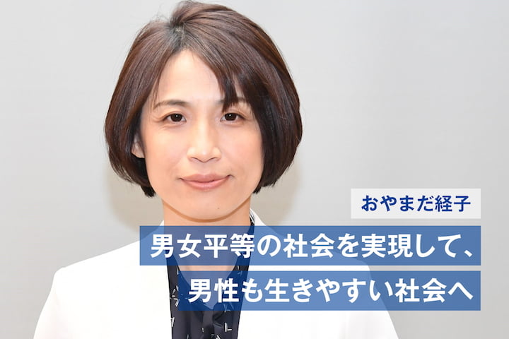 【石川】おやまだ経子候補、男女平等の社会を実現して、男性も生きやすい社会へ