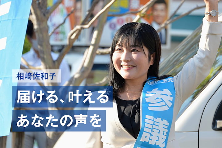 【兵庫】相崎佐和子「届ける、叶える あなたの声を」