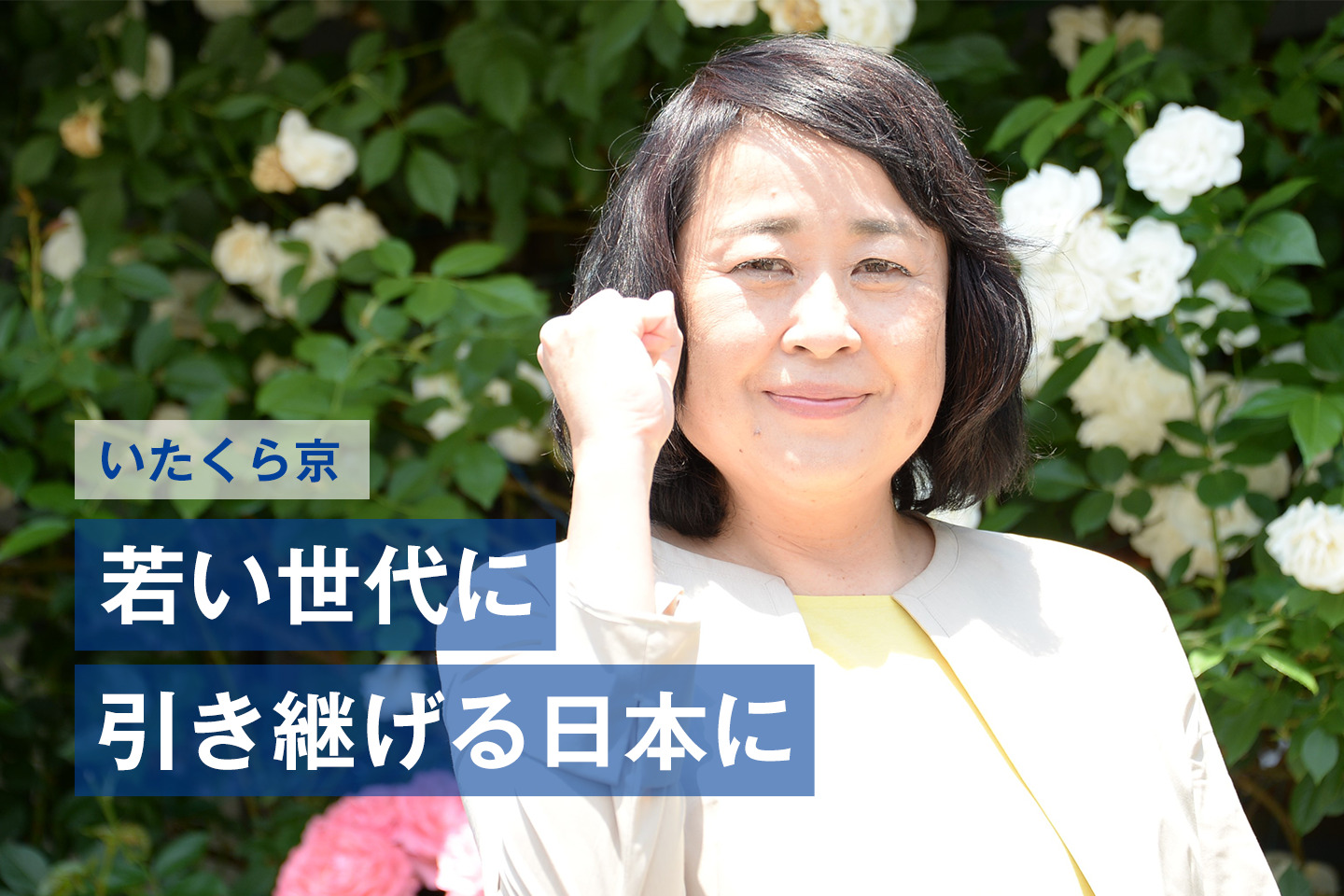 【栃木】いたくら京候補者「若い世代に引き継げる日本に」