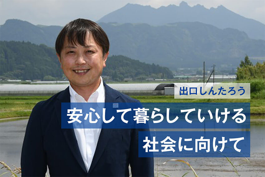 【熊本】「安心して暮らしていける社会に向けて」出口しんたろう候補